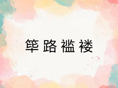 筚路褴褛