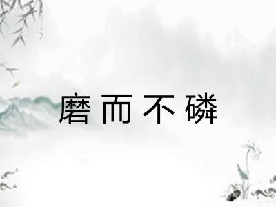 磨而不磷