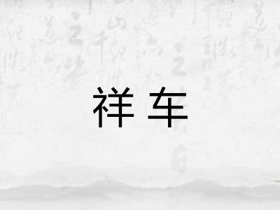 祥车