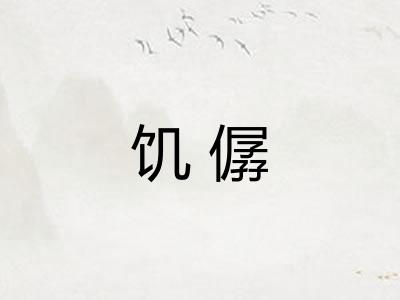 饥僝