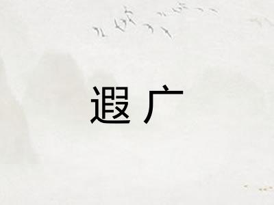 遐广