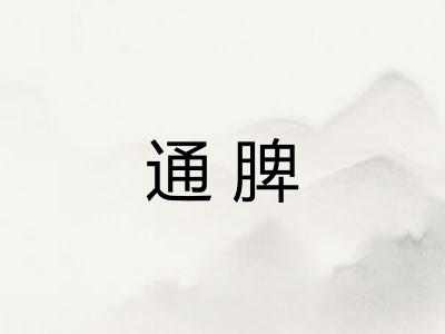 通脾