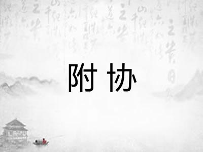 附协