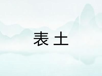 表土