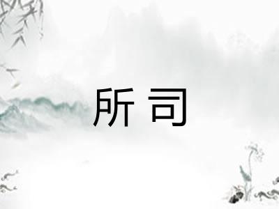 所司