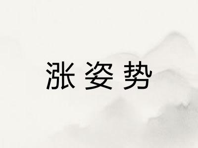 涨姿势
