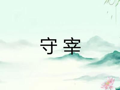 守宰