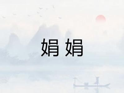 娟娟