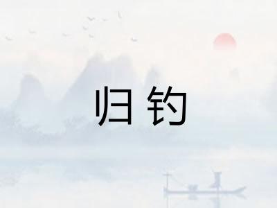 归钓