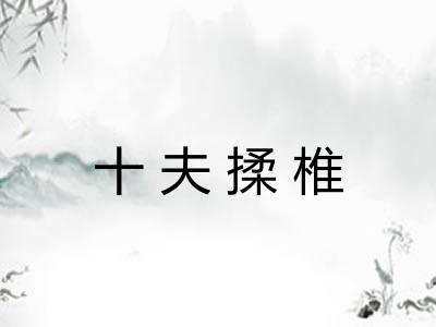 十夫揉椎