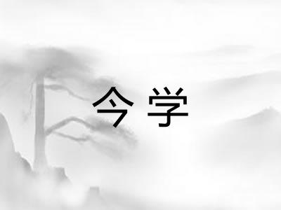今学