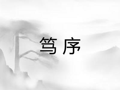 笃序