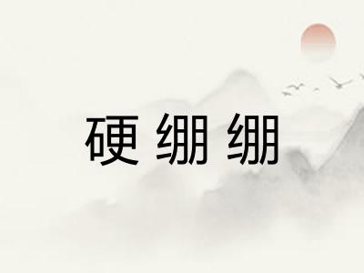 硬绷绷