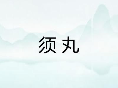 须丸