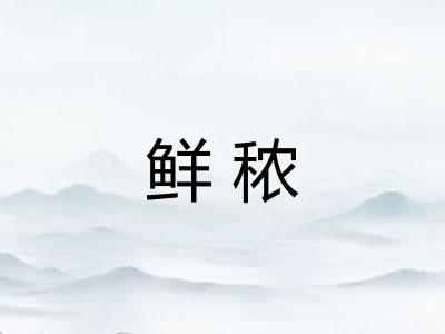 鲜秾