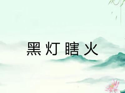 黑灯瞎火