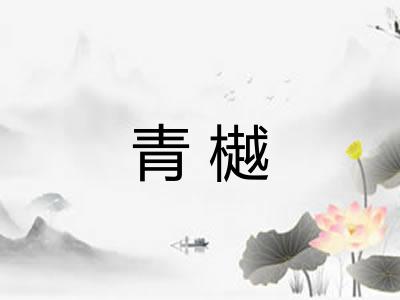 青樾