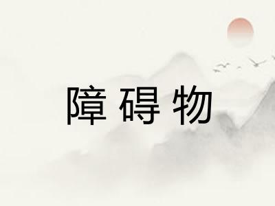 障碍物