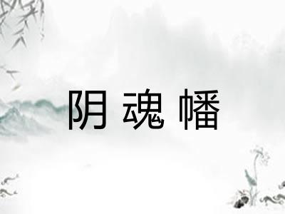 阴魂幡