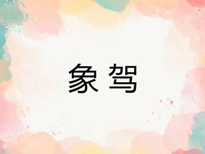 象驾