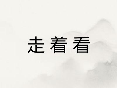 走着看