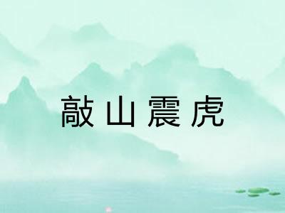 敲山震虎