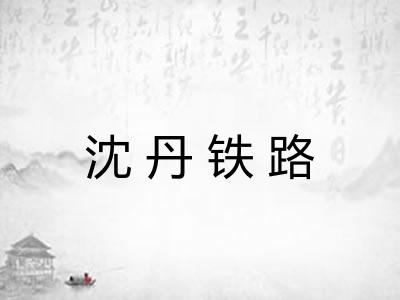 沈丹铁路