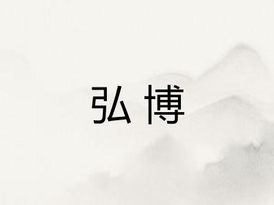 弘博