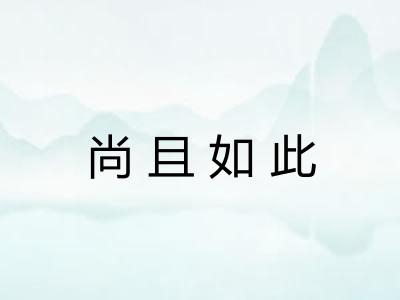 尚且如此