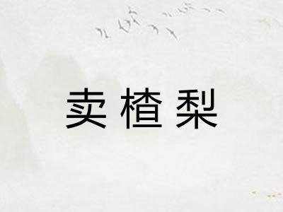 卖楂梨