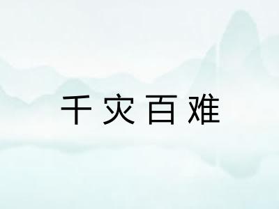 千灾百难