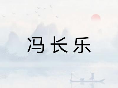 冯长乐