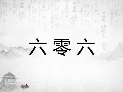 六零六