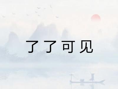 了了可见