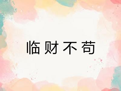 临财不苟
