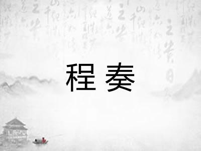 程奏