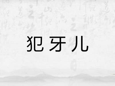 犯牙儿