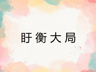 盱衡大局