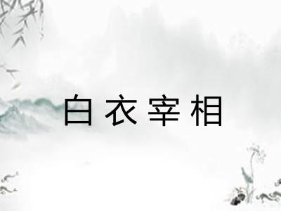 白衣宰相