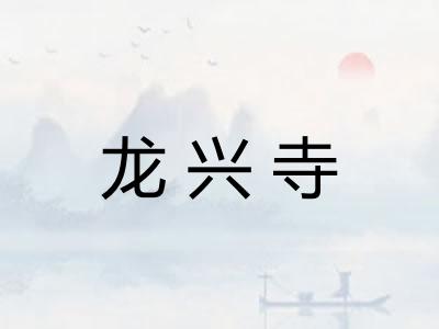 龙兴寺
