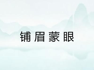 铺眉蒙眼