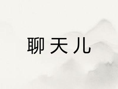 聊天儿