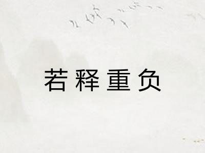 若释重负