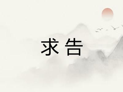求告