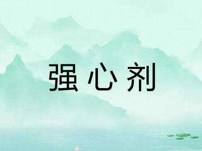 强心剂