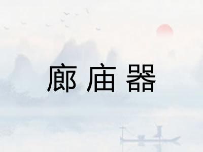 廊庙器
