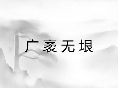广袤无垠