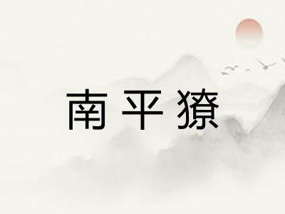 南平獠