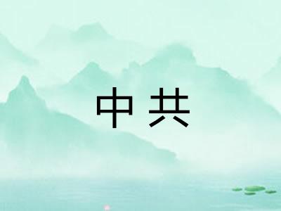 中共