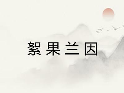 絮果兰因
